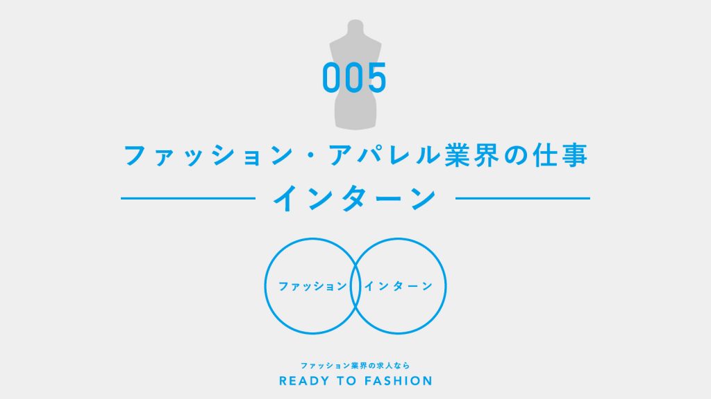 ファッション・アパレル業界の仕事 Vol.5｜インターン②