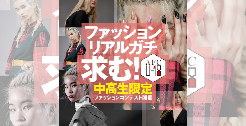 ファッションにリアルガチな中高生限定？ファッションコンテスト開催！