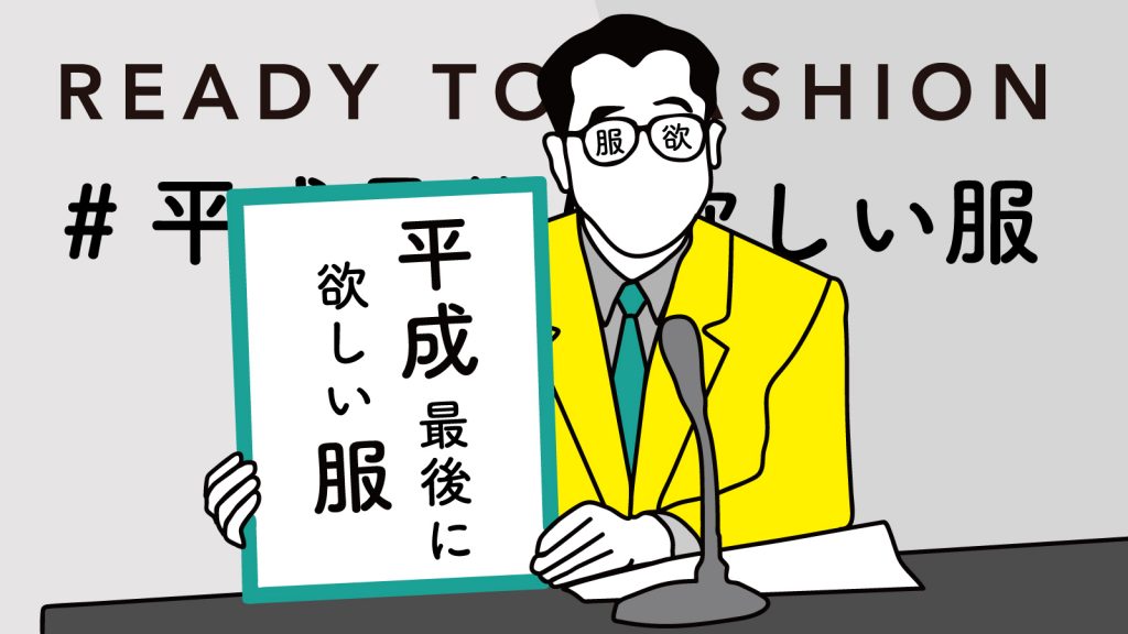 RT&フォロー！　#平成最後に欲しい服、投稿したブランド名の商品をプレゼントキャンペーン