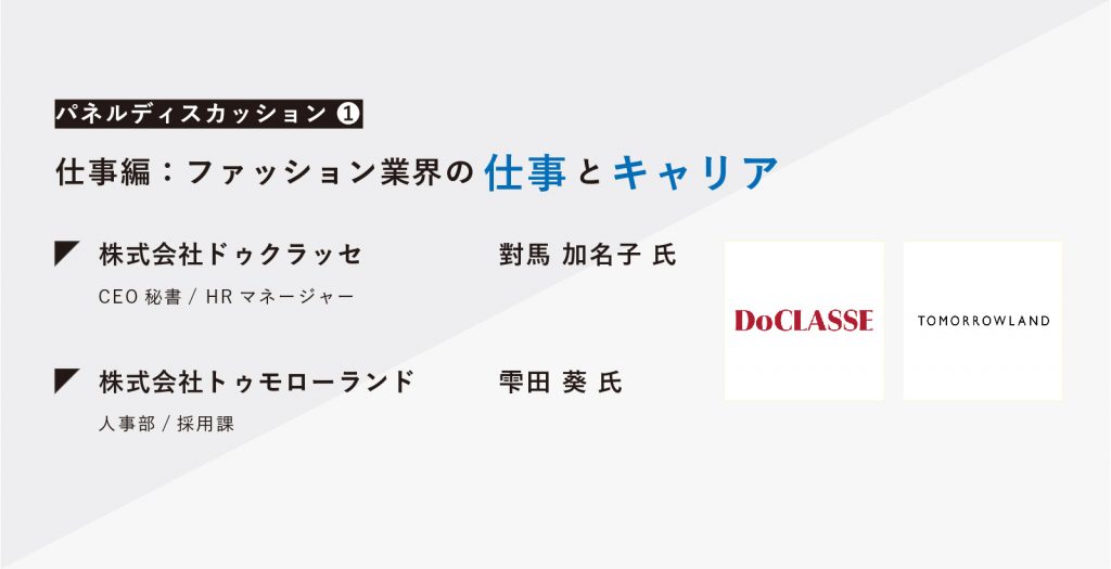 ファッション業界の仕事とキャリア：DoCLASSE/トゥモローランド｜READY TO FASHION OFF LINE 003 PD①