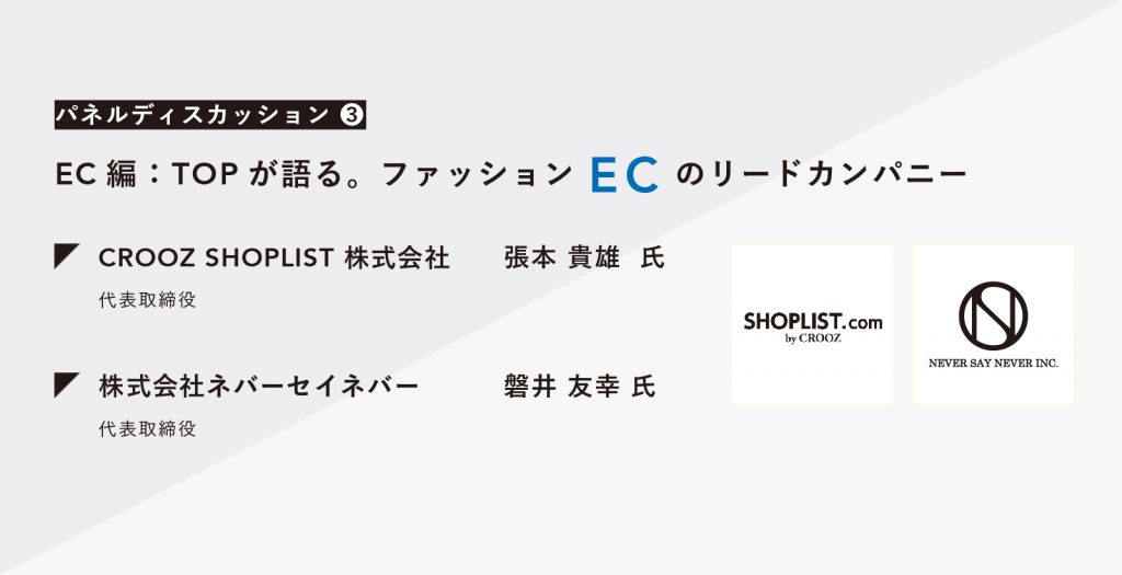 企業のTOPが語るファッションEC：CROOZ SHOPLIST/ネバーセイネバー｜READY TO FASHION OFF LINE 003 PD③