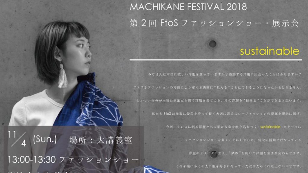 サステイナブルなファッションを表現 | 大阪大学「FtoS」がファッションショー・展示会を11月4日(日)に開催