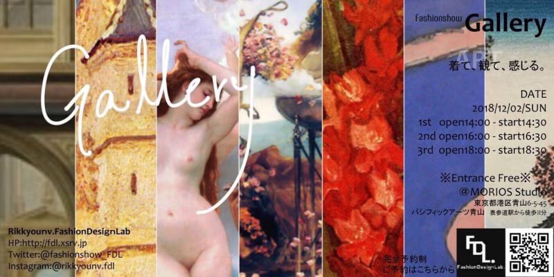 観て、Art 着て、感じる。　立教大学服飾デザイン研究会がファッションショー”gallery”を12月2日（日）に開催！