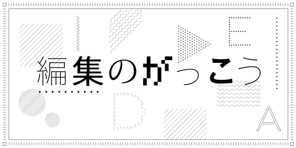 ファッション関連のデジタルコンテンツに特化した編集者を育成。「編集のがっこう」受講者の募集を開始