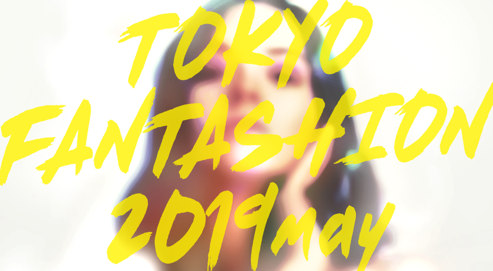 新進気鋭の23ブランドが集結。1日限りのファッションイベント『トーキョーファンタッション 2019 May』が5月25日開催！