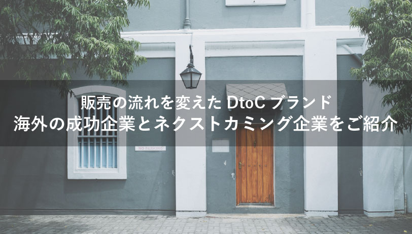 販売の流れを変えたD2Cブランド。海外の成功企業とネクストカミング企業をご紹介 アイキャッチ