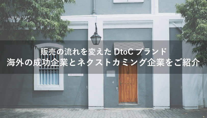 D2Cブランドが販売の流れを変える！　海外の成功企業と注目のブランドをご紹介｜アパレル業界について知る！