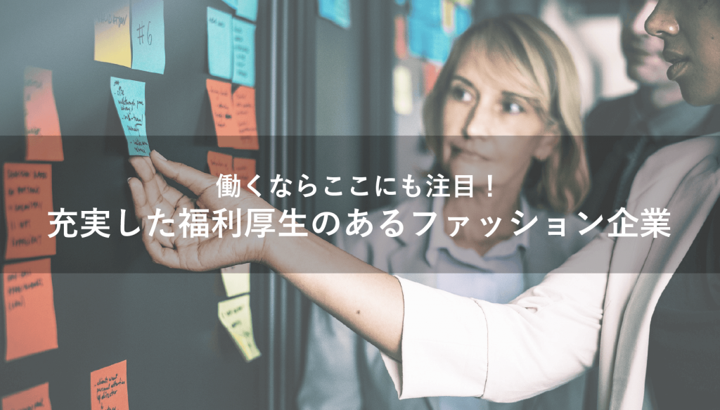 働くならここにも注目！ 充実した福利厚生のあるファッション企業｜アパレル業界の不安を解消！