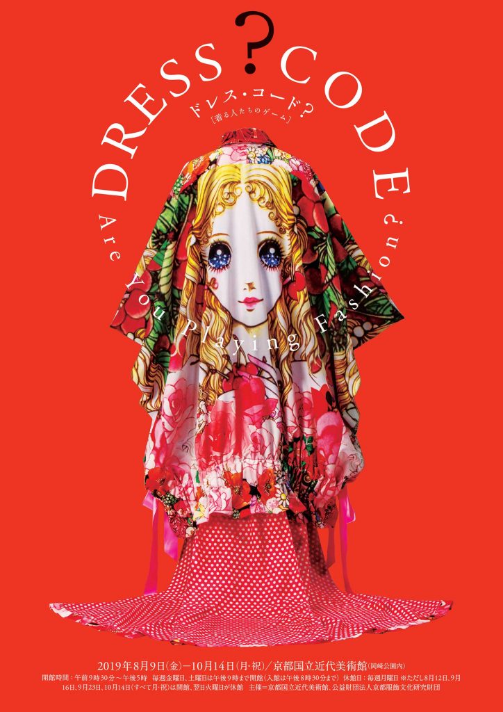 「ドレス・コード？ーー着る人たちのゲーム」展が京都国立近代美術館にて 8 月 9 日 (金) から10 月 14 日 (月) まで開催される。
