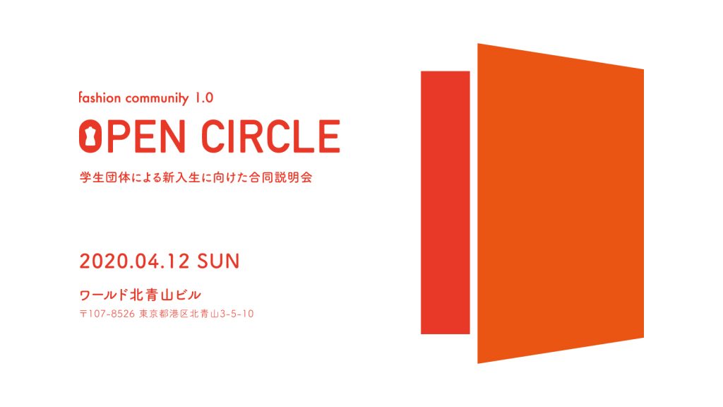 東京を拠点に活動するファッションサークル・学生団体が、2020年度も合同説明会「OPEN CIRCLE(ONLINE)」を開催！