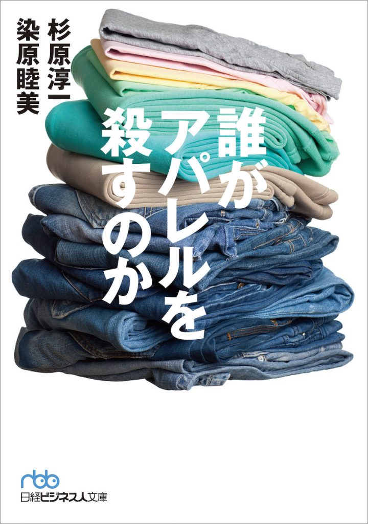 「誰がアパレルを殺すのか」