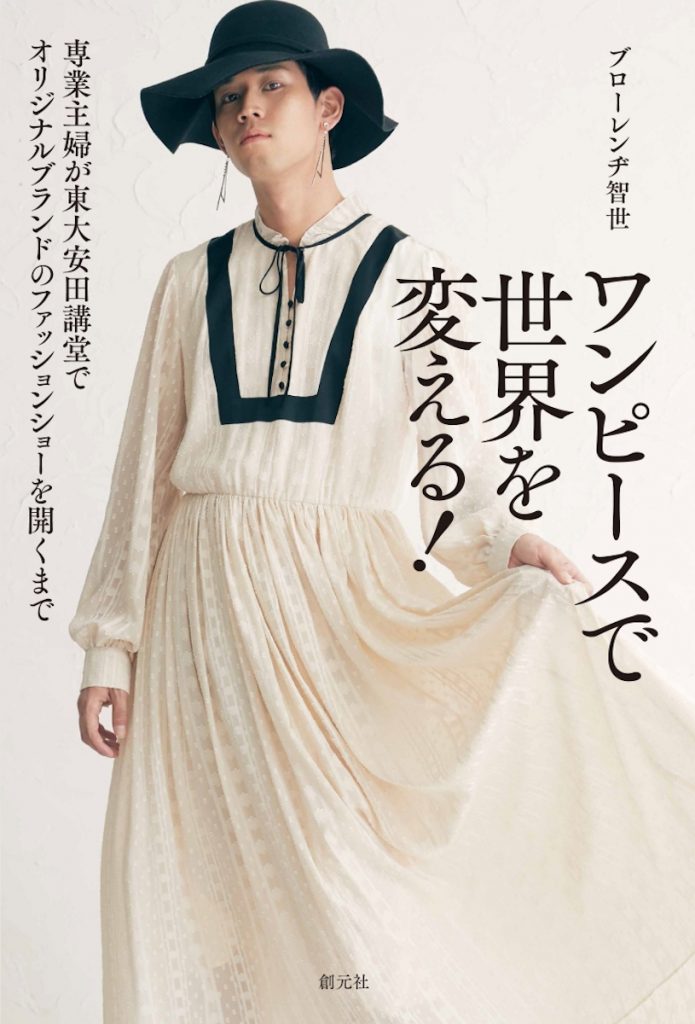 「ワンピースで世界を変える！専業主婦が東大安田講堂でオリジナルブランドのファッションショーを開くまで」