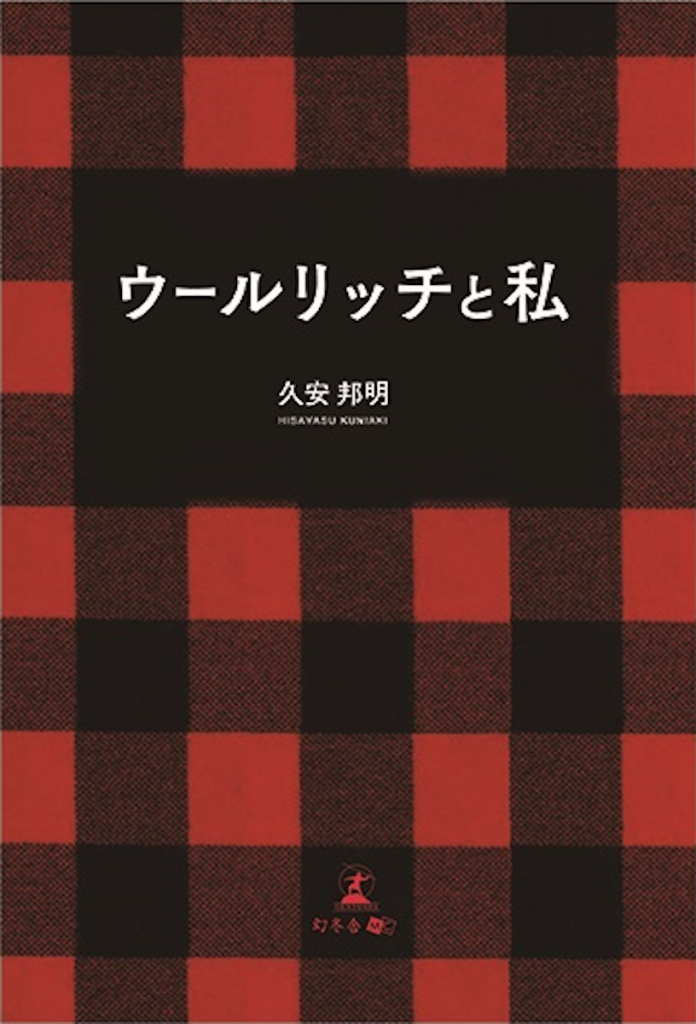 「ウールリッチと私」