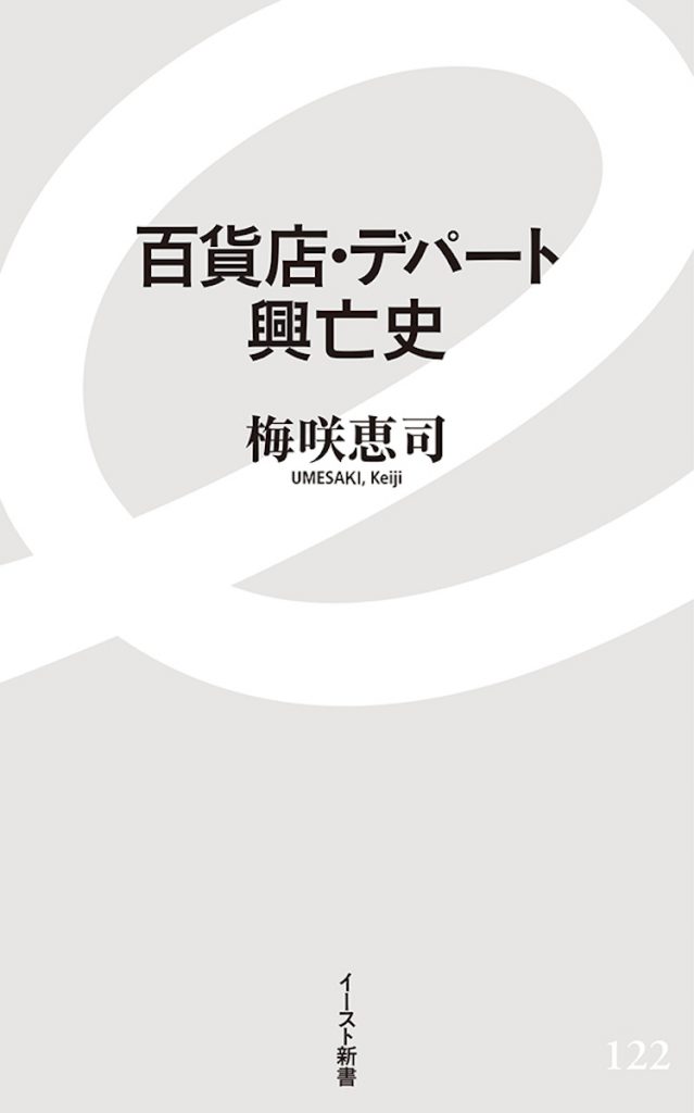「百貨店・デパート興亡史」