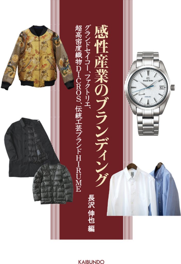 「感性産業のブランディング グランドセイコー、ファクトリエ、超高密度織物DICROS、伝統工芸ブランドHIRUME」