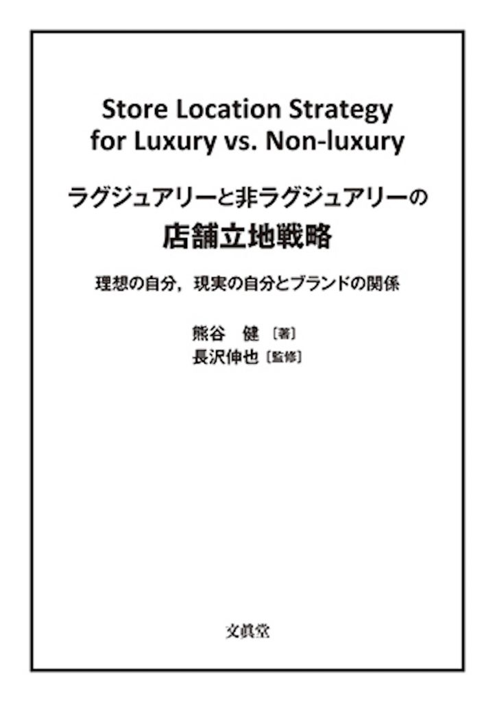 「ラグジュアリーと非ラグジュアリーの店舗立地戦略 理想の自分, 現実の自分とブランドの関係」