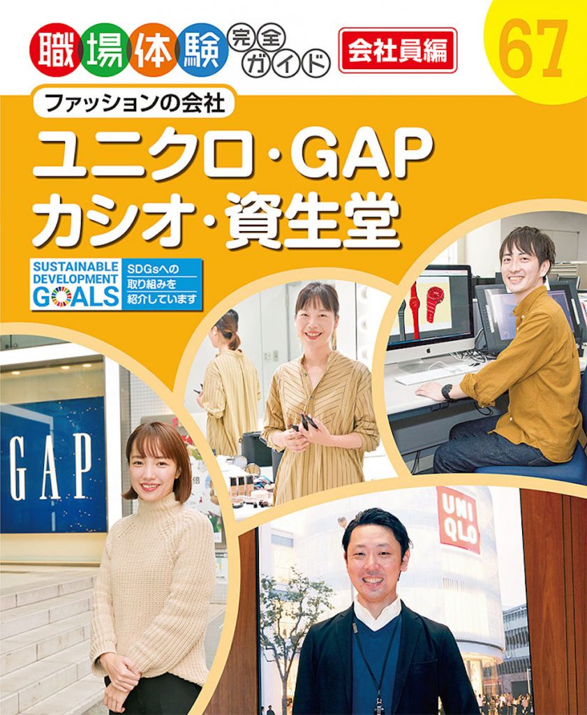 「職場体験完全ガイド 会社員編 67 ファッションの会社 ユニクロ・GAP・カシオ・資生堂」