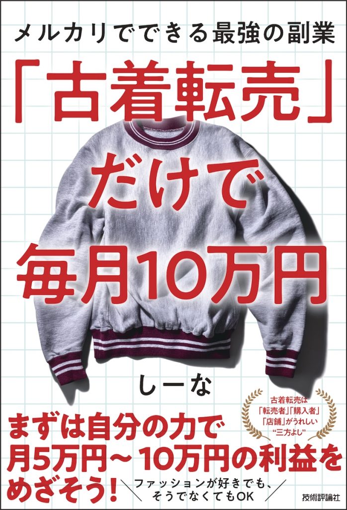 「『古着転売』だけで毎月10万円──メルカリでできる最強の副業」