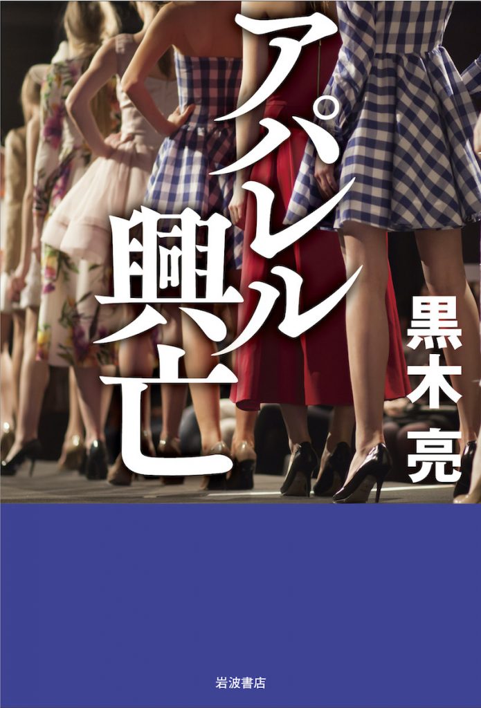 「アパレル興亡」