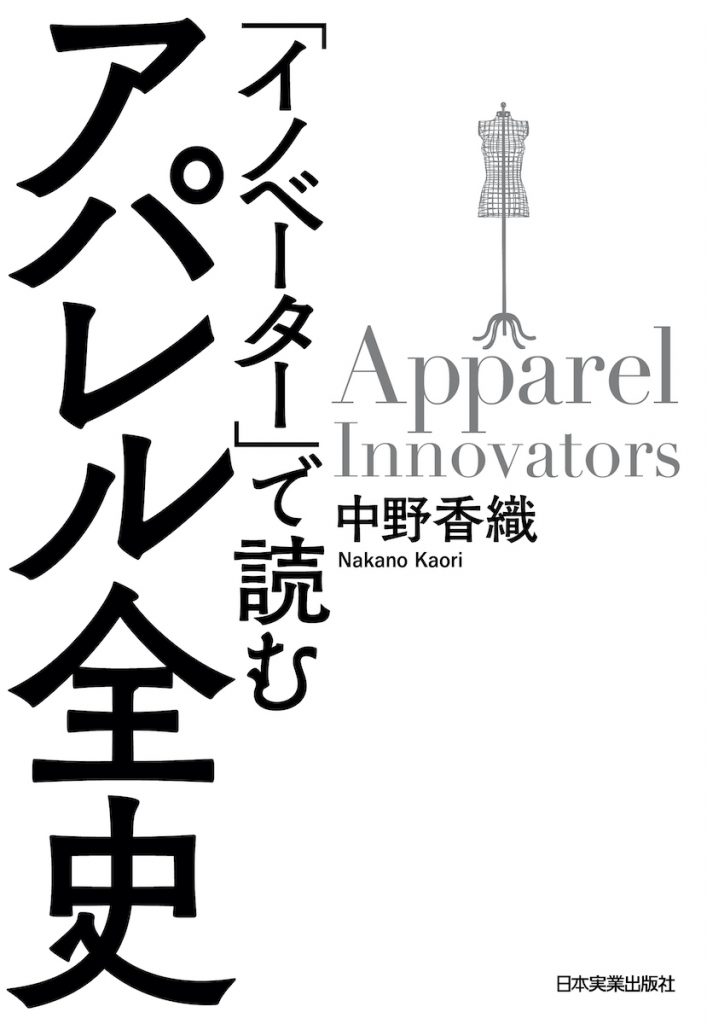 「『イノベーター』で読む アパレル全史」