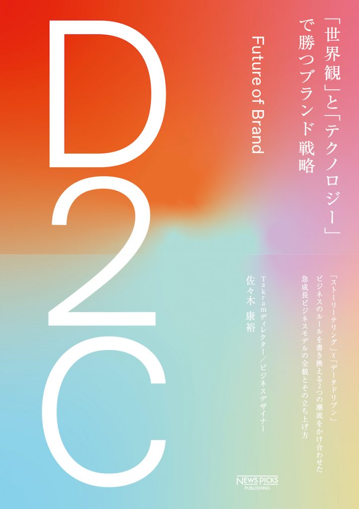「D2C 『世界観』と『テクノロジー』で勝つブランド戦略」