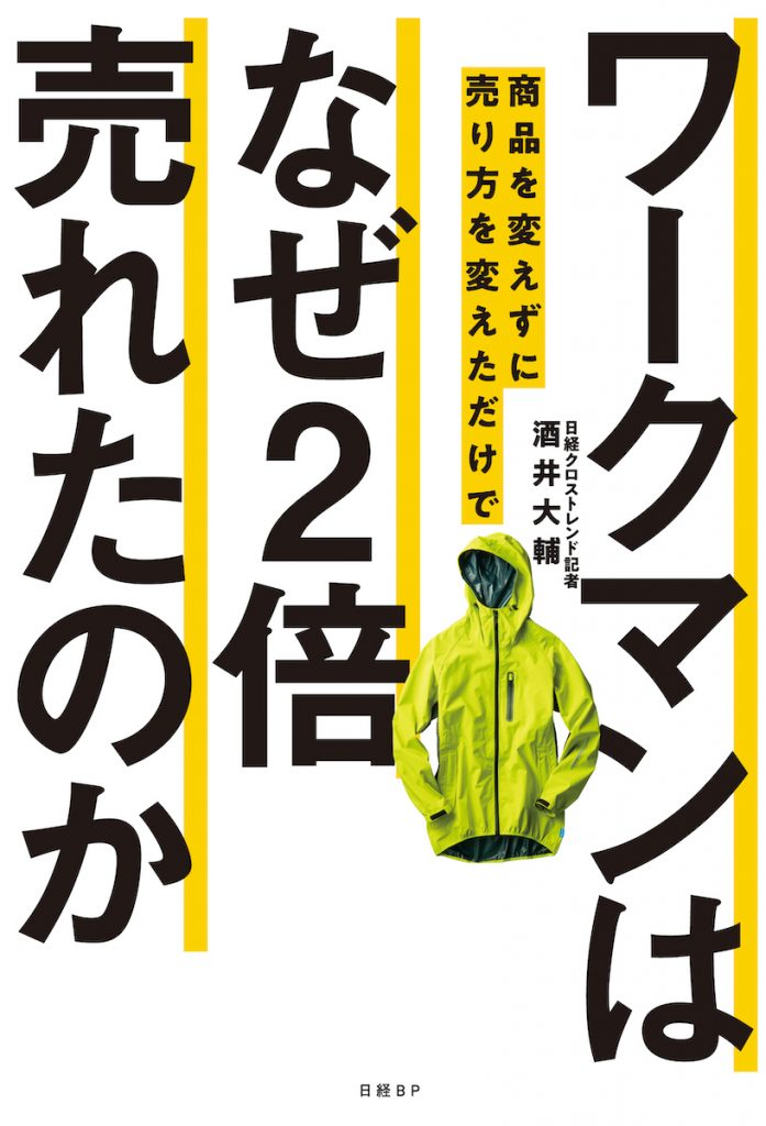 「ワークマンは商品を変えずに売り方を変えただけでなぜ2倍売れたのか」