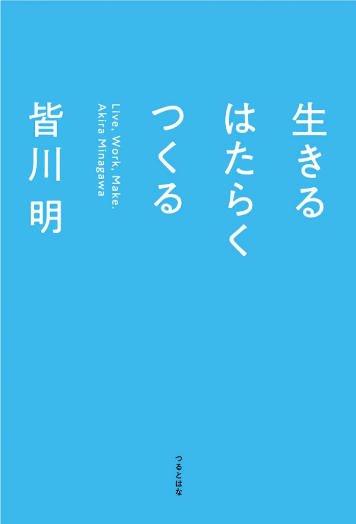 「生きる はたらく つくる」