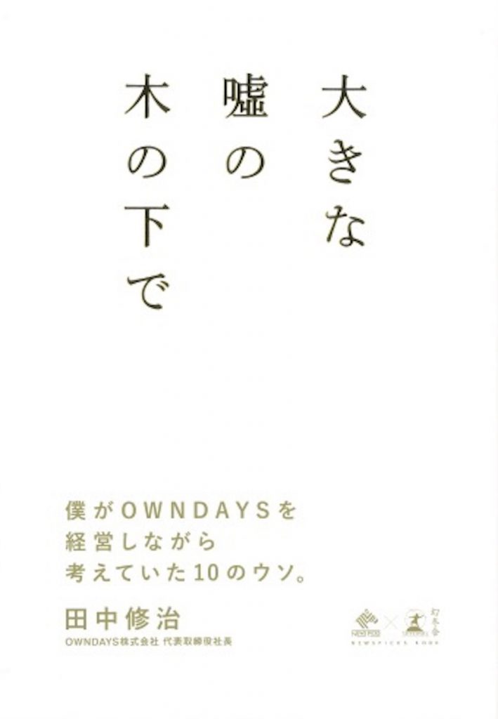 「大きな嘘の木の下で 僕がOWNDAYSを経営しながら考えていた10ウソ。」