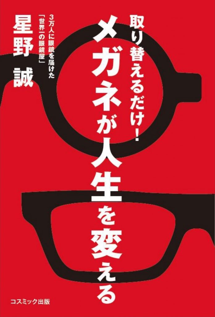 「取り替えるだけ！メガネが人生を変える」