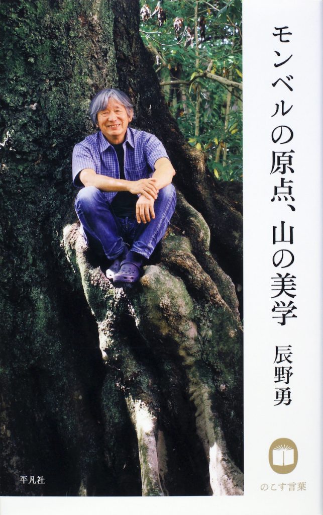 「辰野勇 モンベルの原点、山の美学（のこす言葉）」
