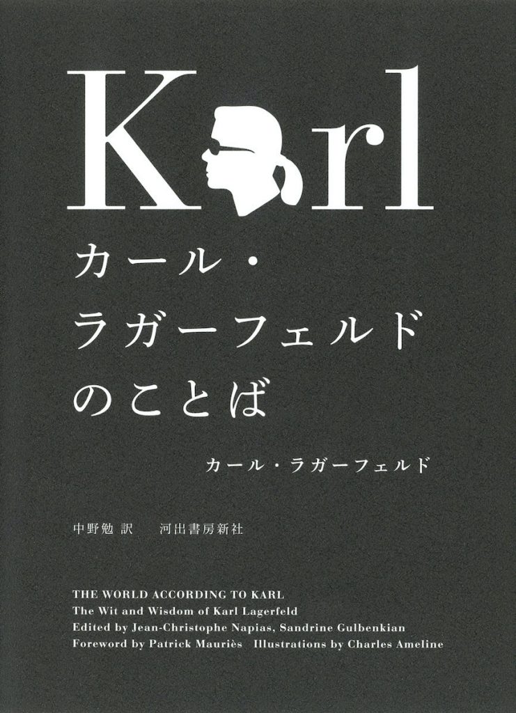 「カール・ラガーフェルドのことば」