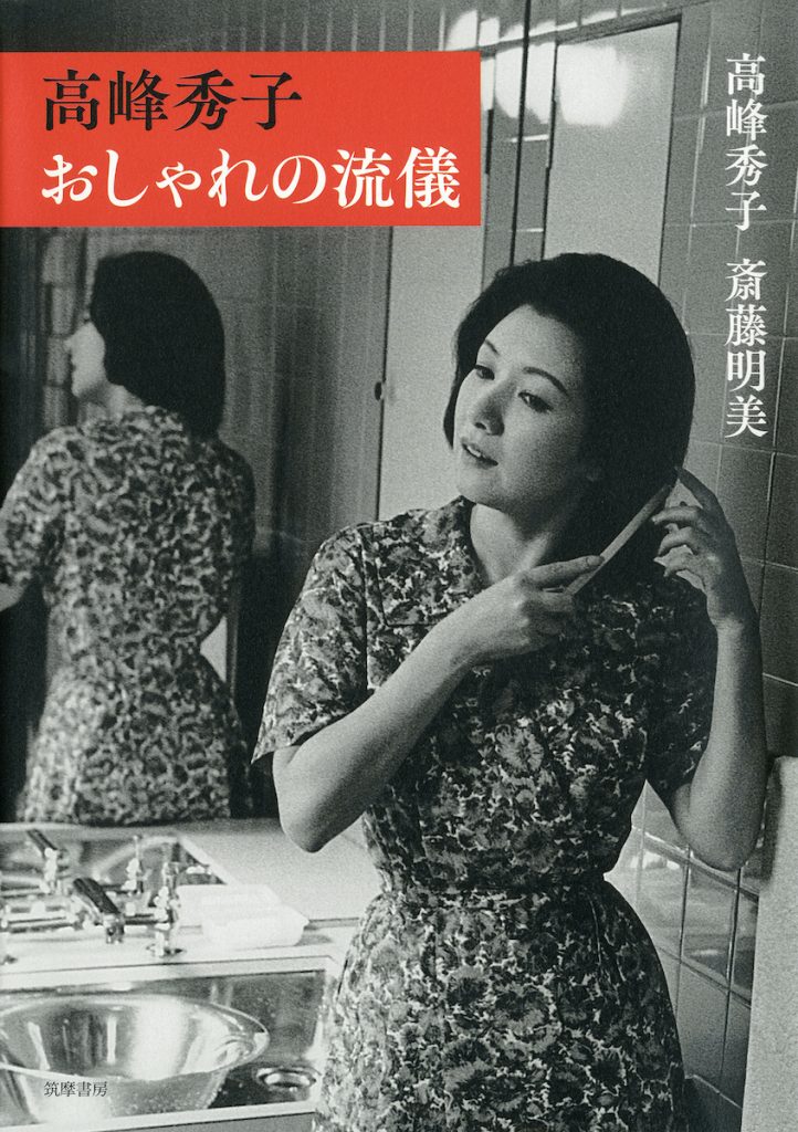 「高峰秀子 おしゃれの流儀」
