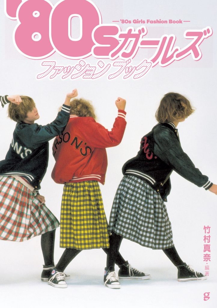 「’80sガールズファッションブック」