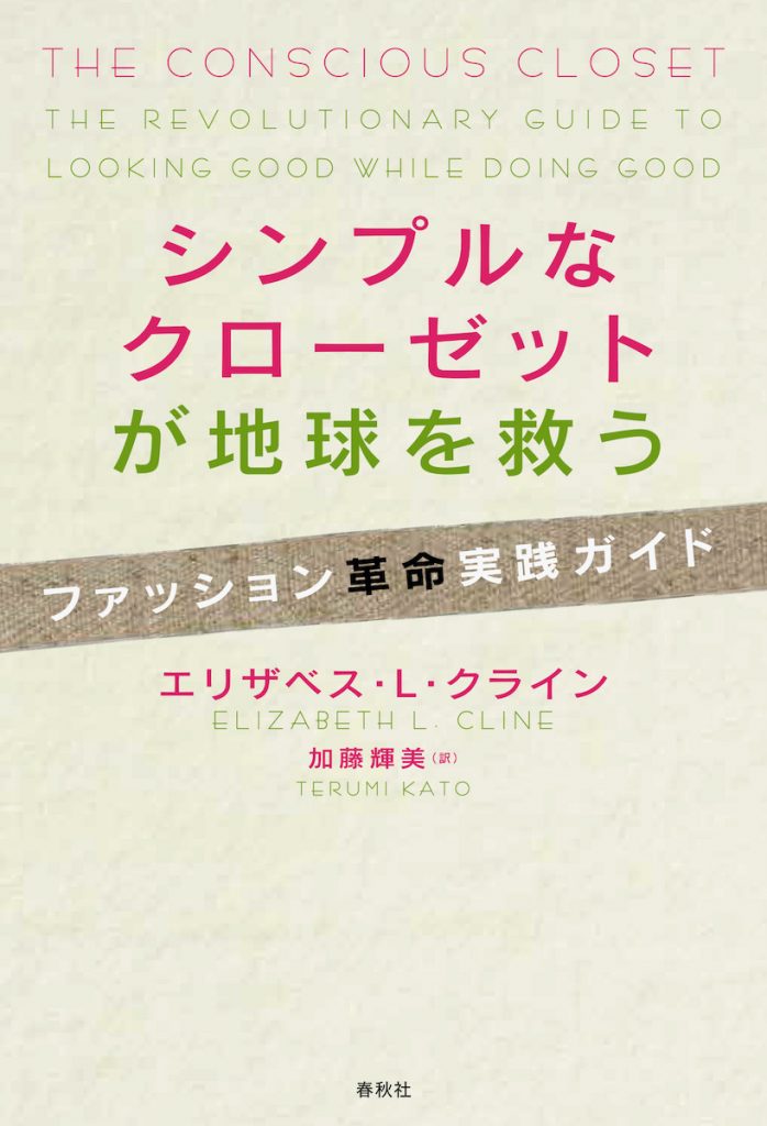 「シンプルなクローゼットが地球を救う──ファッション革命実践ガイド」