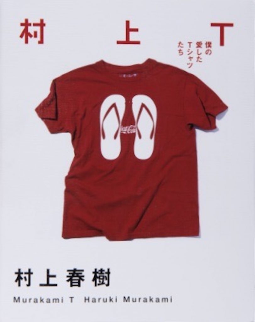 「村上T 僕の愛したTシャツたち」