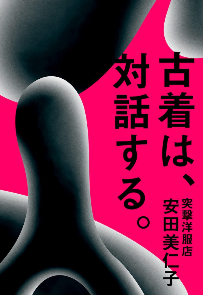 「古着は、対話する。」