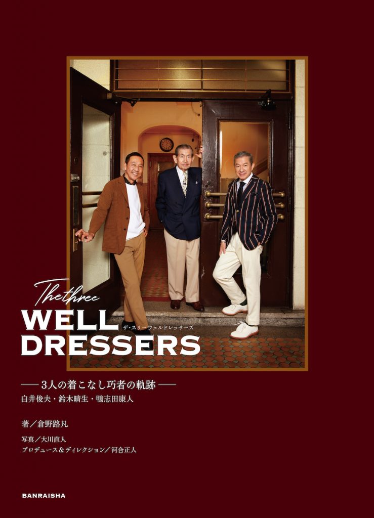 「The three WELL DRESSERS 白井俊夫・鈴木晴生・鴨志田康人──3人の着こなし巧者の軌跡──」