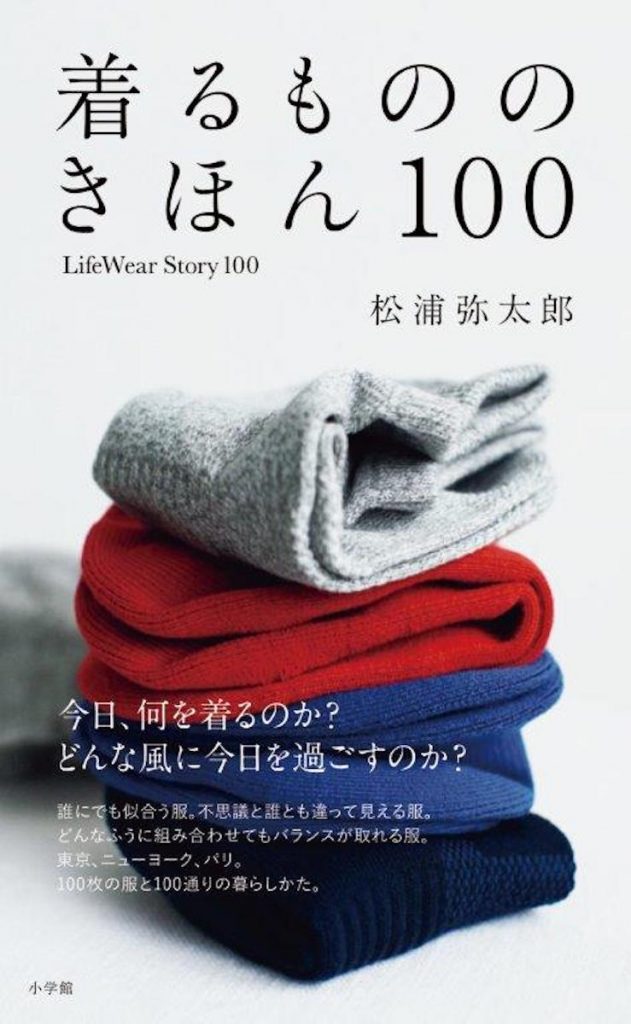 「着るもののきほん 100 Life Wear Story 100」