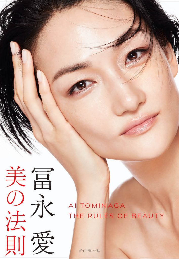 「冨永愛 美の法則」