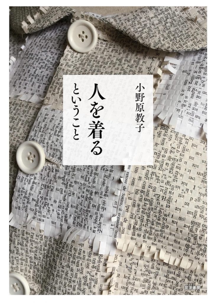 「人を着るということ Mind That Clothes the Body」
