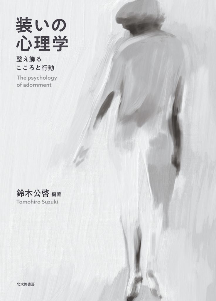 「装いの心理学: 整え飾るこころと行動」