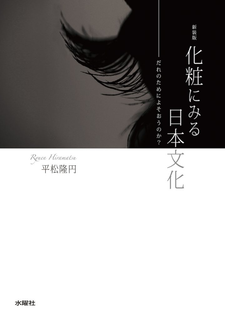 「化粧にみる日本文化 だれのためによそおうのか? （新装版）」