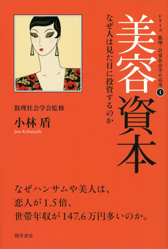 「美容資本──なぜ人は見た目に投資するのか（シリーズ 数理・計量社会学の応用1）」
