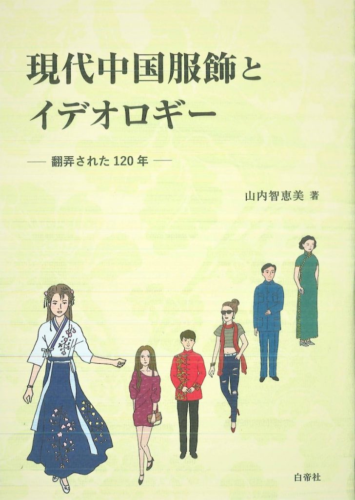 「現代中国服飾とイデオロギー 翻弄された120年」