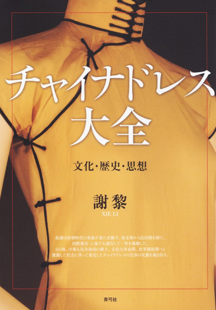 「チャイナドレス大全 文化・歴史・思想」