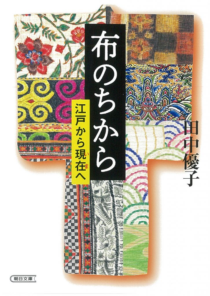 「布のちから 江戸から現在へ」