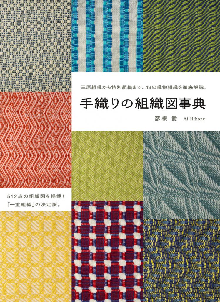 「手織りの組織図事典」