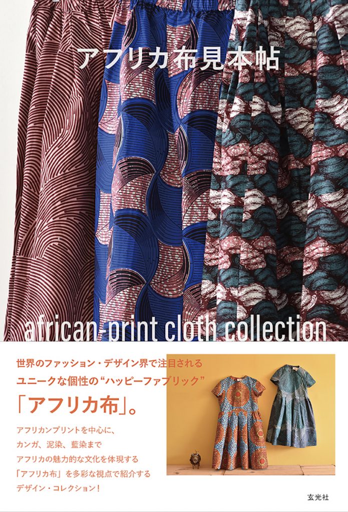 「アフリカ布見本帖」