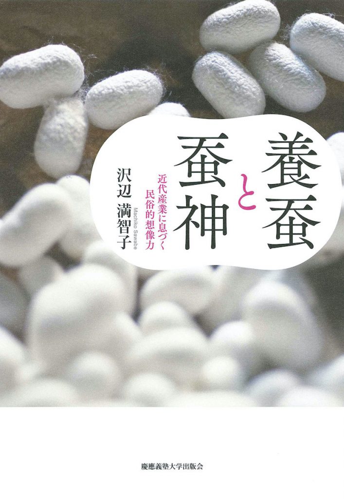 「養蚕と蚕神──近代産業に息づく民俗的想像力」