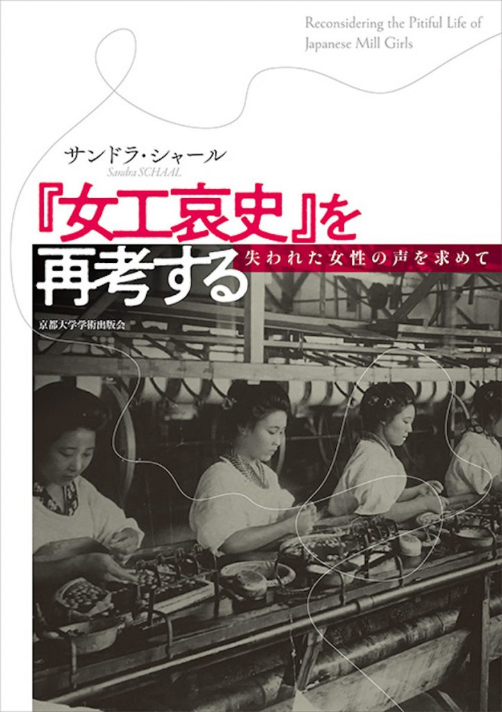 「『女工哀史』を再考する──失われた女性の声を求めて」